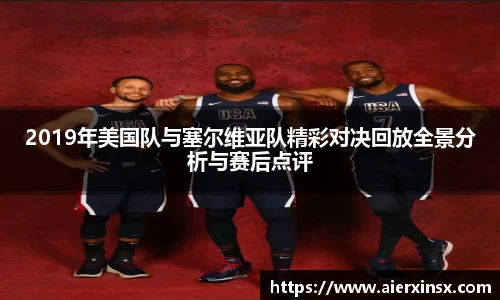 2019年美国队与塞尔维亚队精彩对决回放全景分析与赛后点评