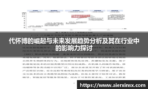 代怀博的崛起与未来发展趋势分析及其在行业中的影响力探讨