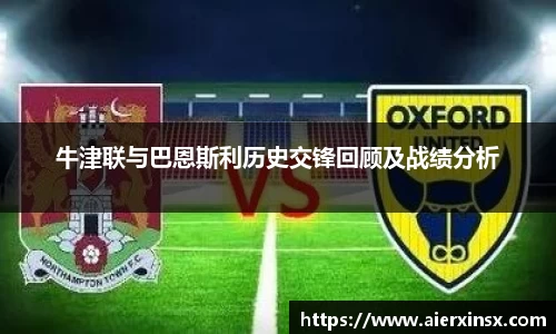 牛津联与巴恩斯利历史交锋回顾及战绩分析