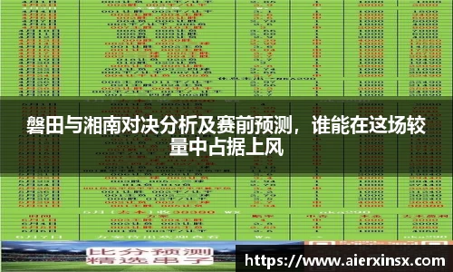 磐田与湘南对决分析及赛前预测，谁能在这场较量中占据上风