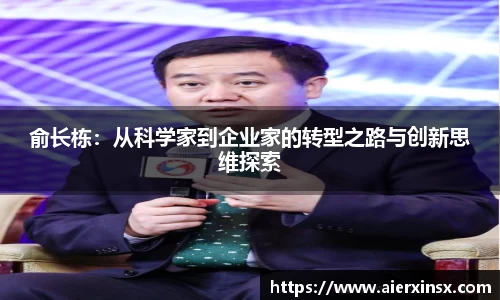 俞长栋：从科学家到企业家的转型之路与创新思维探索