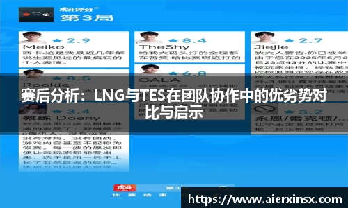 赛后分析：LNG与TES在团队协作中的优劣势对比与启示